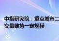 中指研究院：重点城市二手房市场延续“以价换量”态势 成交量维持一定规模