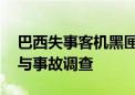 巴西失事客机黑匣子数据已全被提取 多国参与事故调查