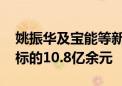 姚振华及宝能等新增一则被执行人信息 执行标的10.8亿余元