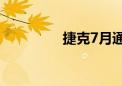 捷克7月通胀率升至2.2%