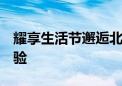 耀享生活节邂逅北京  解锁夏日影音娱乐新体验