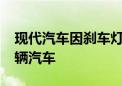 现代汽车因刹车灯故障在美国召回超过3.8万辆汽车