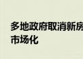 多地政府取消新房“限价” 楼市价格端逐渐市场化