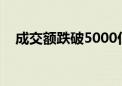 成交额跌破5000亿！A股变盘点要来了？