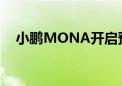 小鹏MONA开启预订 小鹏AI机器人曝光