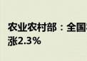 农业农村部：全国农产品批发市场猪肉价格上涨2.3%