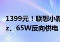 1399元！联想小新27p显示器上市：4K 60Hz、65W反向供电