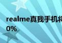 realme真我手机将推320W超光速秒充 电量0%