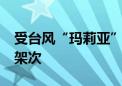 受台风“玛莉亚”影响 日本已取消航班80余架次