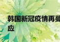 韩国新冠疫情再蔓延 政府拟扩大治疗药品供应