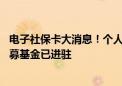 电子社保卡大消息！个人养老金产品专区持续扩容，21家公募基金已进驻