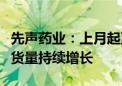 先声药业：上月起至今抗新冠创新药先诺欣发货量持续增长