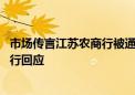 市场传言江苏农商行被通知禁止国债交易 苏农银行、江阴银行回应