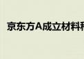 京东方A成立材料科技公司 注册资本5亿元