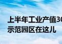 上半年工业产值3000亿！北京最大两业融合示范园区在这儿