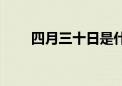 四月三十日是什么节日（四月三十）