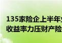 135家险企上半年业绩比拼：人身险综合投资收益率力压财产险