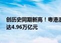 创历史同期新高！粤港澳大湾区内地九市前7个月外贸总值达4.96万亿元