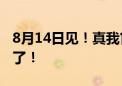 8月14日见！真我官宣：320W超光速秒充来了！