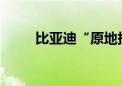 比亚迪“原地掉头”相关专利公布