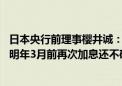 日本央行前理事樱井诚：日本央行今年无法再次加息 是否在明年3月前再次加息还不确定