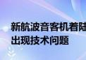 新航波音客机着陆后发动机冒黑烟 刹车系统出现技术问题