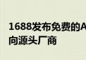 1688发布免费的AI经营助理 提效增收计划面向源头厂商