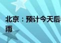 北京：预计今天后半夜仍有分散性雷阵雨或阵雨