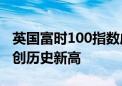 英国富时100指数成份股公司首席执行官薪酬创历史新高