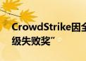 CrowdStrike因全球IT崩溃事件获“最史诗级失败奖”