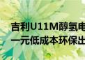 吉利U11M醇氢电动客车量产下线 每公里省一元低成本环保出行