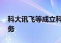 科大讯飞等成立科技公司 含集成电路设计业务