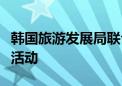 韩国旅游发展局联合微信支付推出百万消费券活动