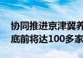 协同推进京津冀养老一体化 三地康养驿站年底前将达100多家