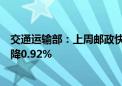 交通运输部：上周邮政快递累计揽收量约31.08亿件 环比下降0.92%