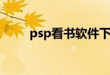 psp看书软件下载（psp看书软件）