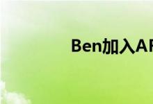 Ben加入AF（ben加入af）