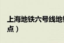 上海地铁六号线地铁站点（上海地铁6号线站点）