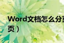 Word文档怎么分页保存（word文档怎么分页）