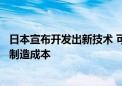 日本宣布开发出新技术 可大幅降低极紫外光刻设备耗电量和制造成本