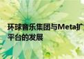 环球音乐集团与Meta扩大音乐授权协议 助推艺术家在社交平台的发展