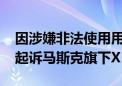 因涉嫌非法使用用户数据训练AI模型 奥地利起诉马斯克旗下X