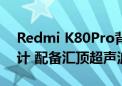 Redmi K80Pro背部相机模组采用左上圆设计 配备汇顶超声波指纹