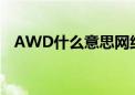 AWD什么意思网络用语（awd什么意思）