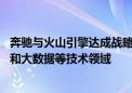 奔驰与火山引擎达成战略合作 共探大模型、生成式人工智能和大数据等技术领域