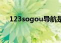 123sogou导航是病毒吗（123sogou）