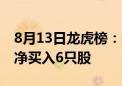 8月13日龙虎榜：8800万抢筹金龙汽车 机构净买入6只股