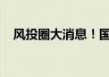 风投圈大消息！国风投基金领投成立航空