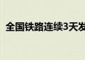 全国铁路连续3天发送旅客突破1600万人次