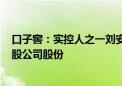 口子窖：实控人之一刘安省拟向另一实控人徐进转让650万股公司股份